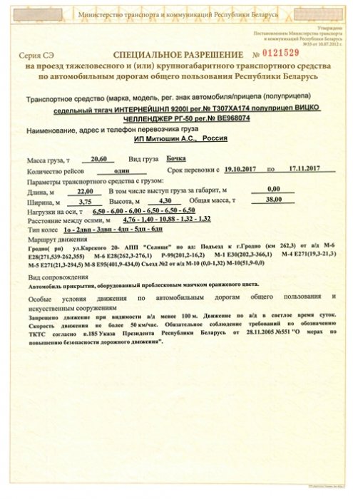 Специальные разрешения на перевозку тяжеловесных и (или) крупногабаритных грузов по Республике Белоруссии