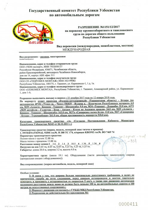 Специальные разрешения на перевозку тяжеловесных и (или) крупногабаритных грузов по Казахстану и Узбекистану