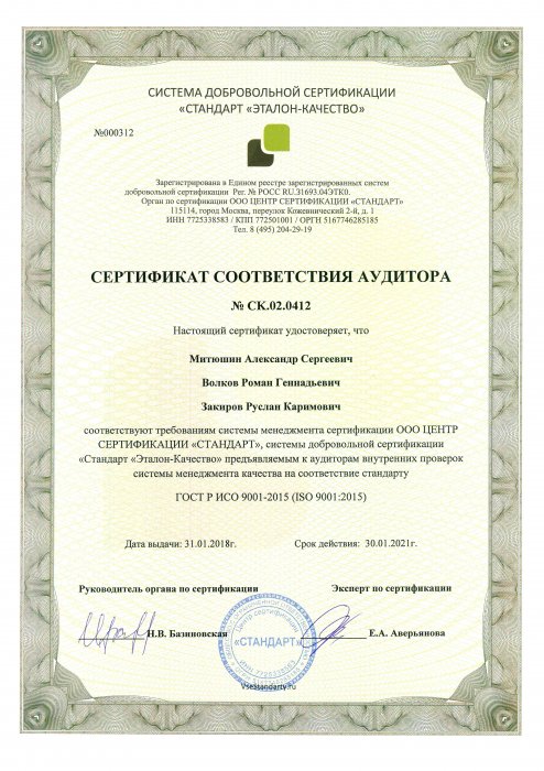 Сертификат соответствия аудитора №СК.02.0412