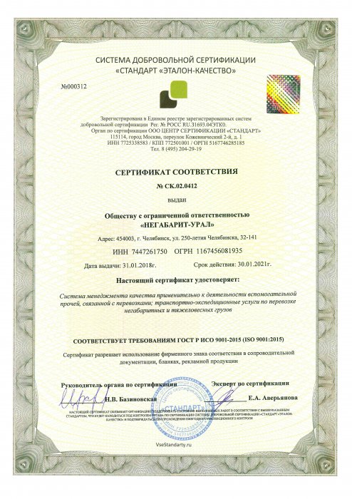 Сертификат соответствия ООО "НЕГАБАРИТ-УРАЛ" №СК.02.0412